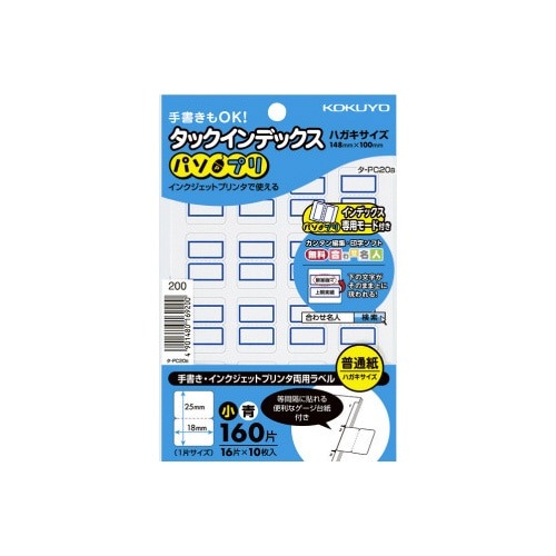 タックインデックス＜パソプリ＞青　小　１６０片画像