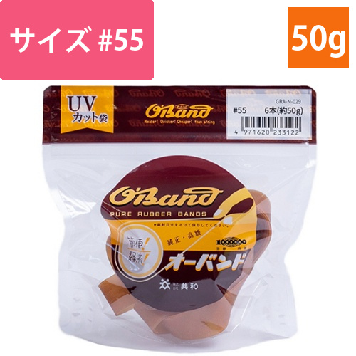 オーバンド　#55　内径140mm　50g入　透明袋　1袋画像