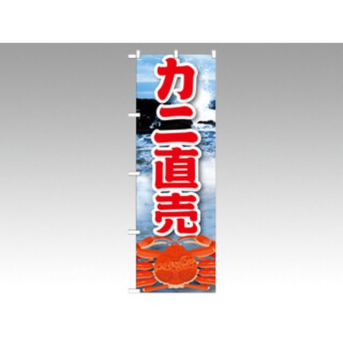 のぼり 21601 カニ直売 絵旗 P・O・Pプロダクツ画像