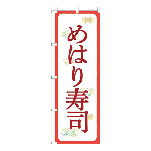 めはり寿司赤白画像