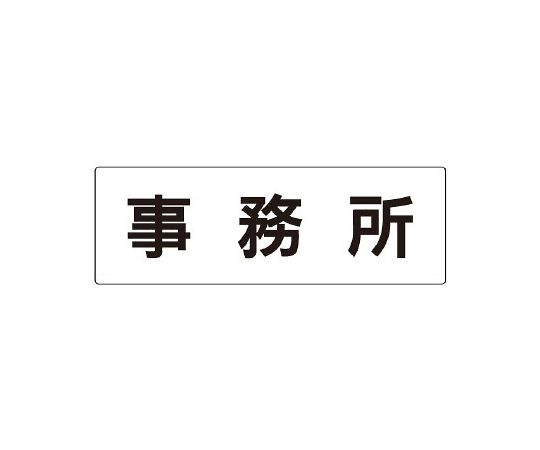 壁掛けサインプレート・サインステッカー