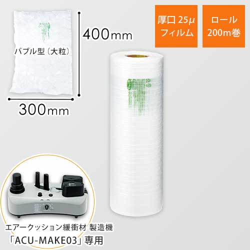 エアークッションフィルム（バブル型大粒・400×300mm・厚手）200m巻（約666シート分）｜必要量を製造！隙間埋めに画像