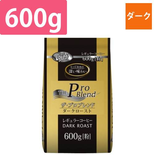 ザ・プロブレンドダークロースト600g×3画像