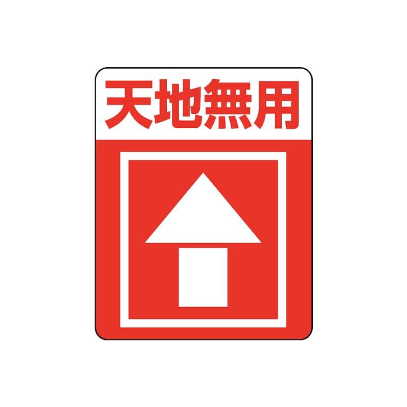 注意喚起シール　天地無用画像