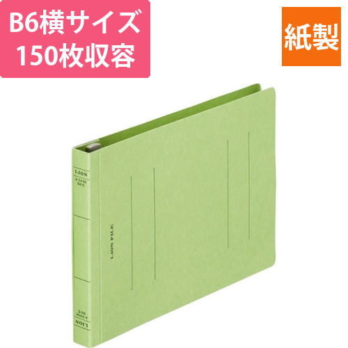 フラットファイル(環境)　樹脂押え具　B6ヨコ　150枚収容　背幅18mm　緑　1冊画像