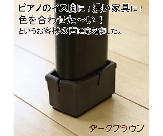 ワイドフェルトキャップ　長角脚用　24-30mm×40-45mm　濃茶　4個入 茶色のフェルトキャップが並んでいる様子、包装の一部が見える状態