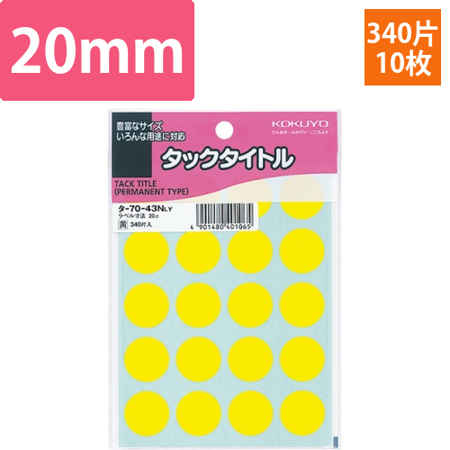 タックタイトル　丸ラベル　直径20mm　黄　1セット(3400片:340片×10パック)画像