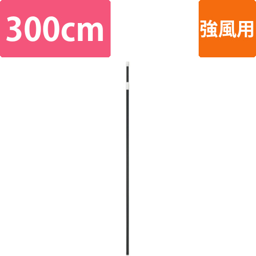 のぼりポール　強風用　黒