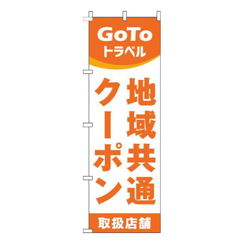 地域共通クーポン取扱店舗オレンジ画像