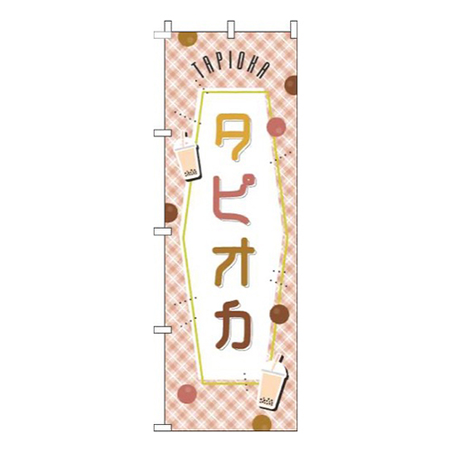 タピオカ 茶色チェック画像