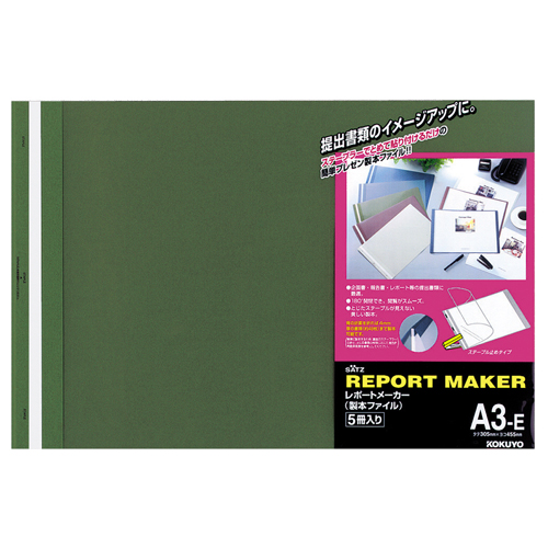 ﾚﾎﾟｰﾄﾒｰｶｰ 製本ﾌｧｲﾙ A3ﾖｺ 50枚収容 緑 1ﾊﾟｯｸ(5冊)画像