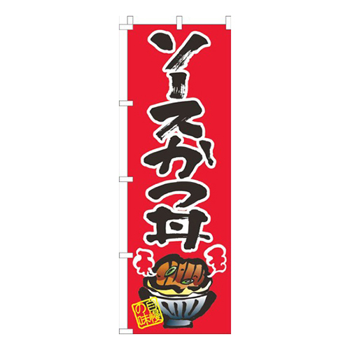 ソースかつ丼赤画像