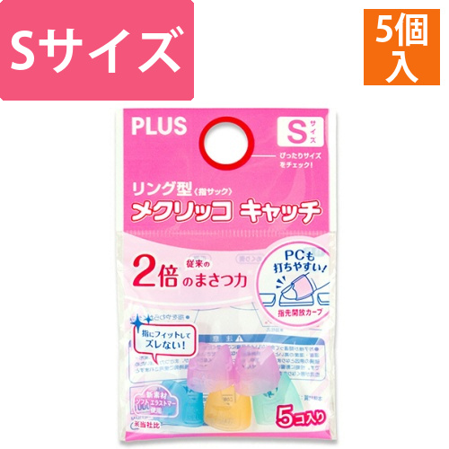 リング型　メクリッコ　キャッチ　S　ピンク・オレンジ・グリーン・ブルー　1袋(5個)画像