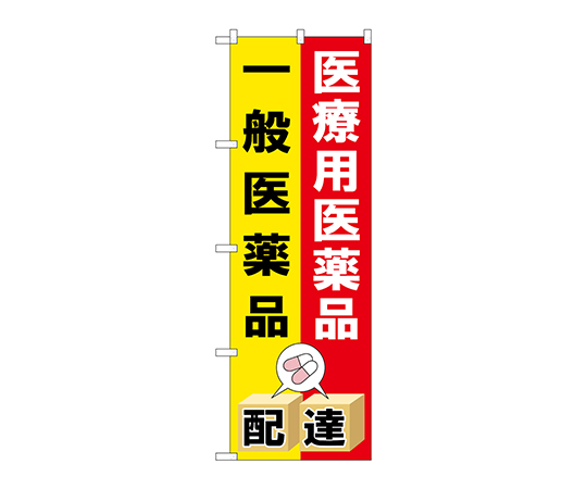 のぼり 医療用医薬品一般医薬品画像