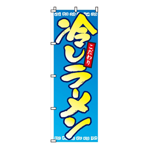 冷しラーメン画像