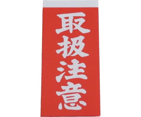 荷札　取扱注意荷札　1シート2枚入り×10シート画像