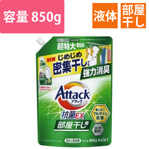 アタック抗菌EX　部屋干し用　詰替850g画像