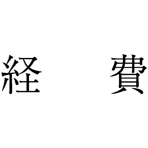 勘定科目印 401 経費 1個画像