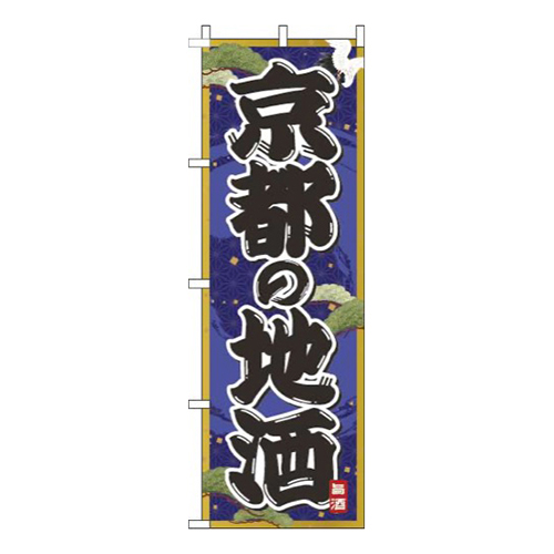 京都の地酒紺画像