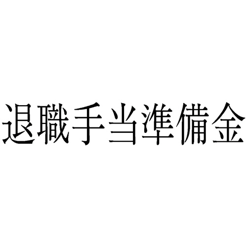 勘定科目印 273 退職手当準備金 1個画像