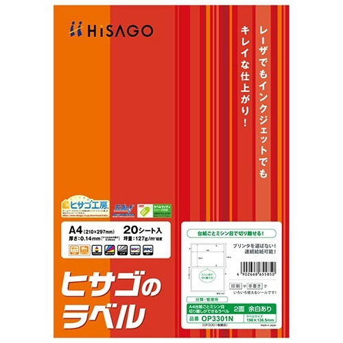 台紙ごとミシン目切り離しができるラベル A4 2面 四辺余白 角丸 1冊(20シート)画像