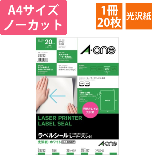 ラベルシール[レーザープリンタ]　光沢紙・ホワイト　A4　ノーカット　1冊(20シート)画像