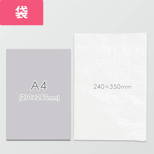 作業性UP！入れるだけで梱包できる袋状のプチプチ緩衝材