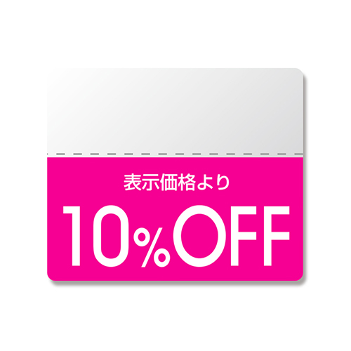 10％OFFの割引シール