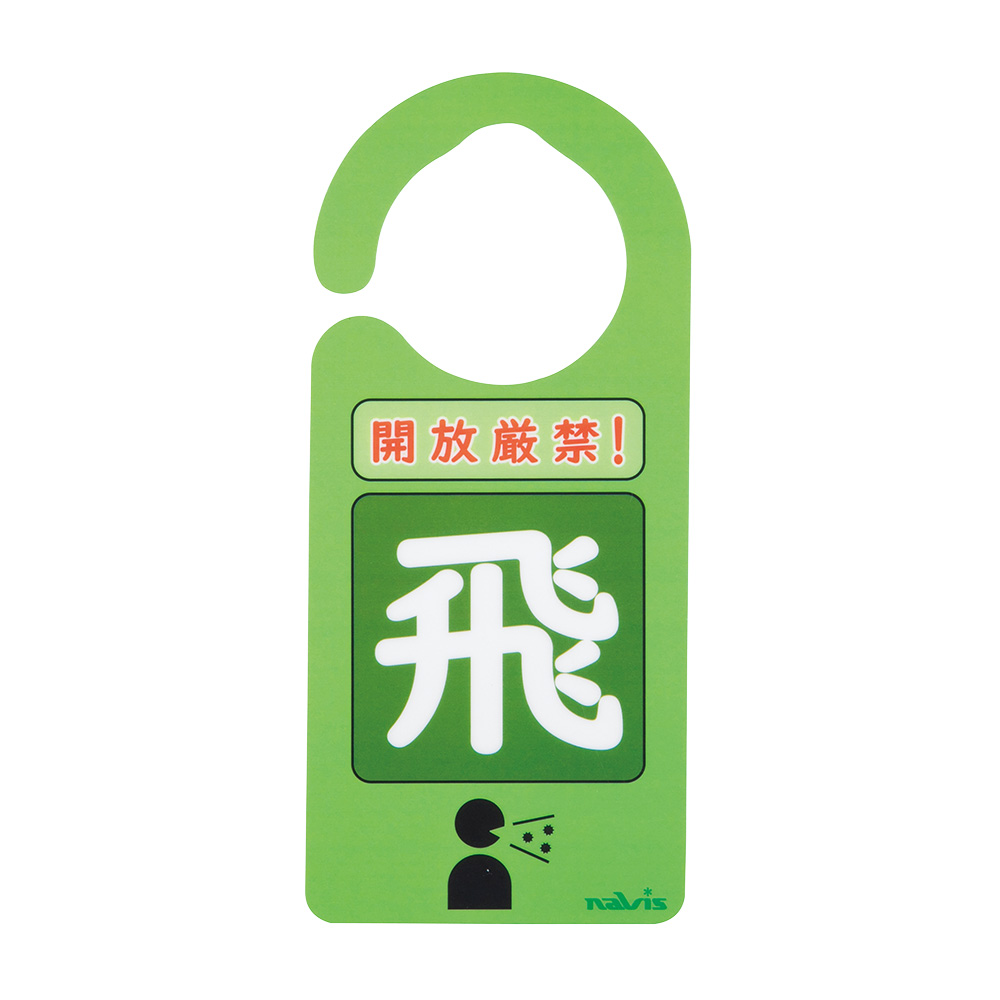 感染識別ドアノブプレート 飛沫感染 1袋（5枚入）画像