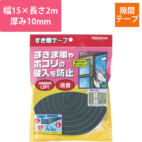 すき間テープ　ダークグレー幅15mm×厚み10mm画像