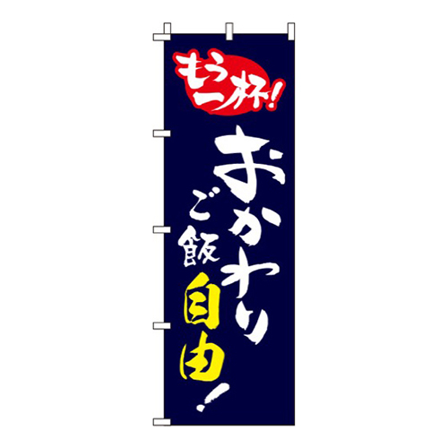 おかわりご飯自由 紺画像