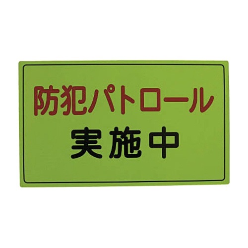 ｽﾘｰﾗｲｸ 防犯広報用ﾏｸﾞﾈｯﾄAﾀｲﾌﾟ(無反射)300×500 1枚画像
