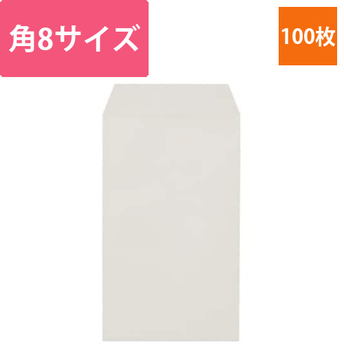 ソフトカラー封筒　角8　ホワイト　100枚画像