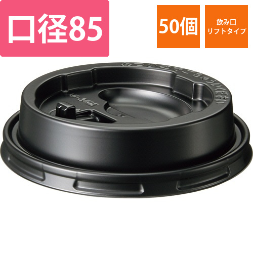 エンボスカップ340mL用フタ　リフトアップ　黒　1パック(50個)画像