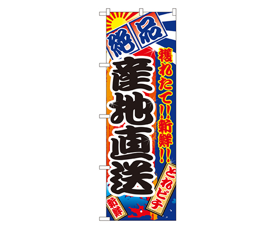 産地直送 のぼり画像