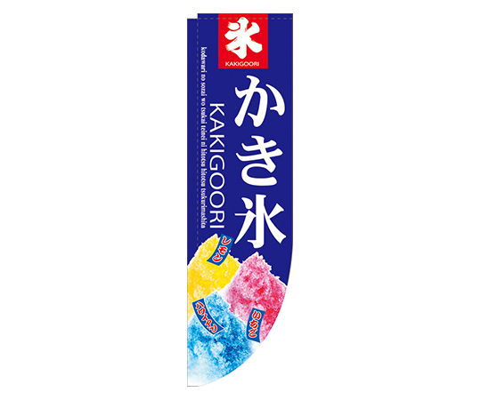 かき氷 Rのぼり画像