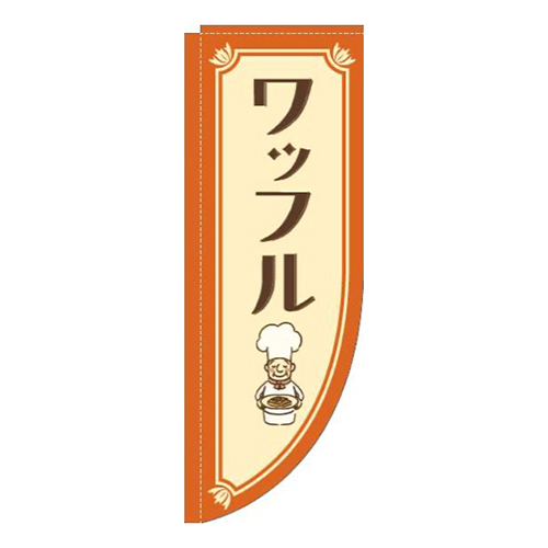 ワッフルコックさんオレンジRのぼり(棒袋仕様)画像