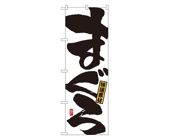 まぐろ のぼり画像