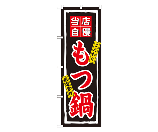 当店自慢もつ鍋 のぼり画像