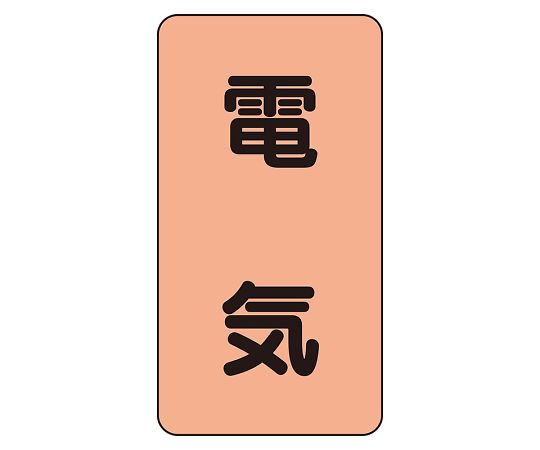 JIS配管識別ステッカー ASTタイプ 電気（小）1組（10枚入）