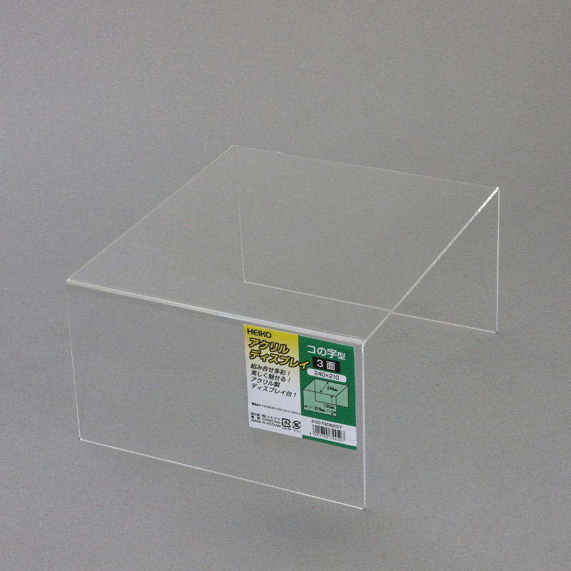 アクリルディスプレイ　コの字型３面２４０Ｘ２１０画像