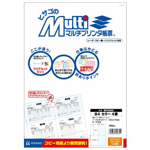 プリンター用紙 マルチプリンタ帳票 B4カラー4面 100入 BP2050 ヒサゴ パッケージが横向きになり、表面にはカラフルな印刷が施されている状態