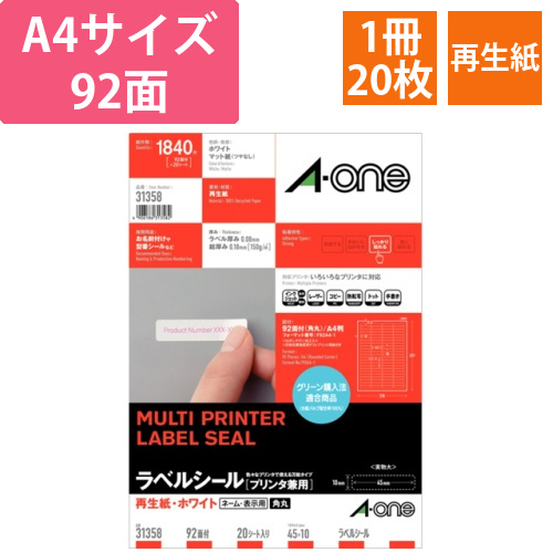 ラベルシール[プリンタ兼用]　再生紙ホワイトA4　92面　45x10mm　四辺余白　角丸1冊(20シート)画像
