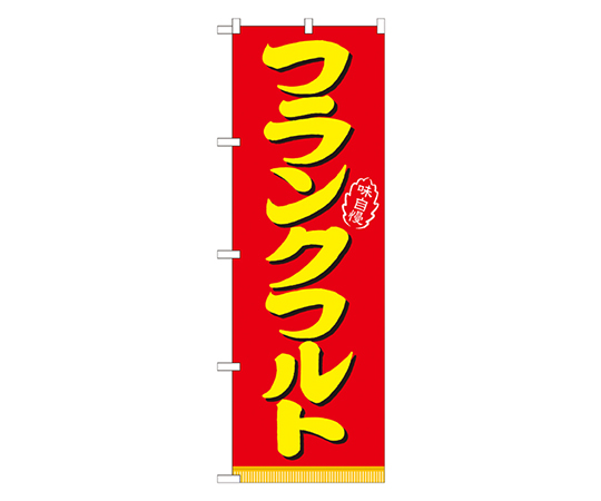 フランクフルト のぼり画像