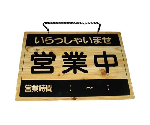 えいむ オープンプレート 営業中・定休日 OCW-3画像