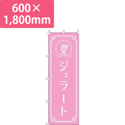 ジェラート ピンク画像