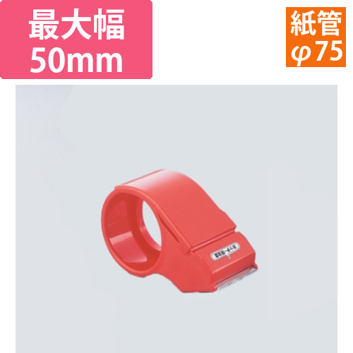 テープカッター　HC-503　適用テープ:幅50、芯径φ75、外径φ120以内