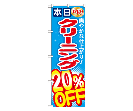 クリーニング20%OFF のぼり画像
