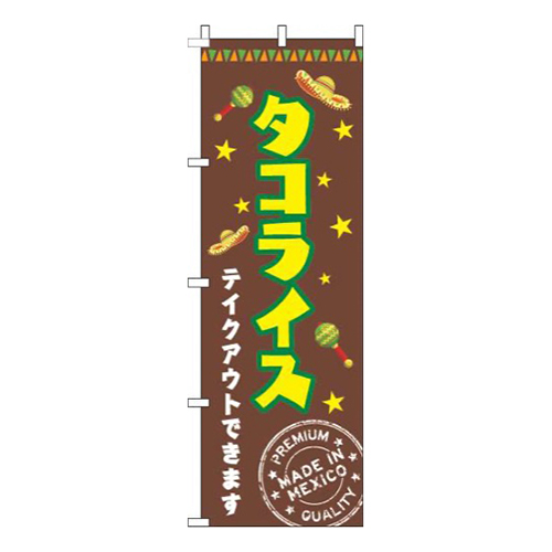 タコライス 茶色画像