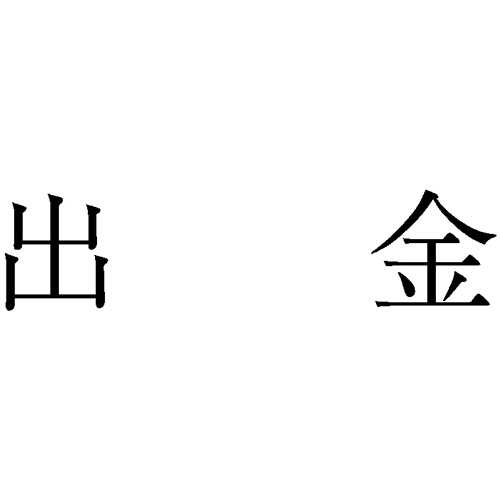 勘定科目印 811 出金 1個画像